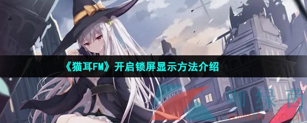 貓耳FM怎么開啟鎖屏顯示-開啟鎖屏顯示方法介紹