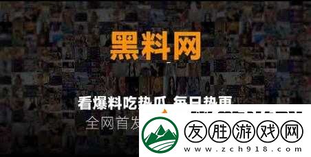 熱門事件黑料不打烊爆料：深挖內(nèi)幕-還原真相