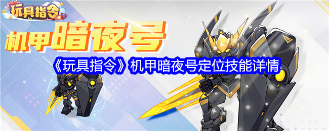 玩具指令機(jī)甲暗夜號(hào)怎么樣-機(jī)甲暗夜號(hào)定位技能詳情