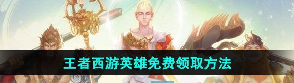 《王者榮耀》2024西游英雄免費領取方法