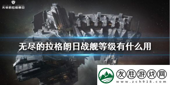 無盡的拉格朗日戰艦等級提升攻略：攻略助你突破界限