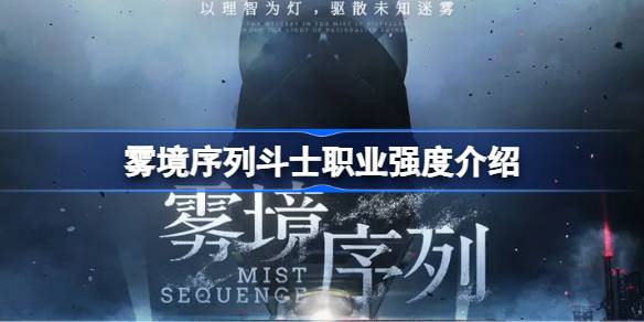 霧境序列斗士職業(yè)強(qiáng)度介紹-霧境序列斗士職業(yè)強(qiáng)度怎么樣