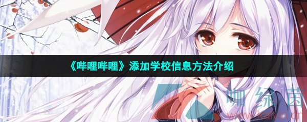 嗶哩嗶哩學(xué)校信息怎么添加-添加學(xué)校信息方法介紹