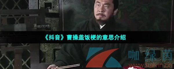 《抖音》曹操蓋飯梗的意思介紹