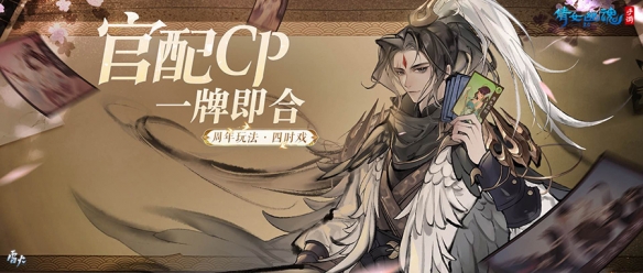 隨機應變巧奪高分 《倩女幽魂》全新卡牌玩法【四時戲】制勝指南！