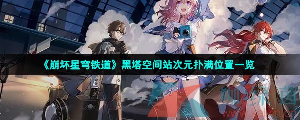 《崩壞星穹鐵道》黑塔空間站次元撲滿位置一覽