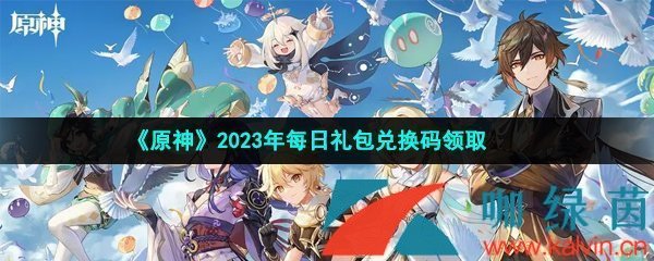 原神2023年5月1日兌換碼是什么-2023年5月1日禮包兌換碼領取