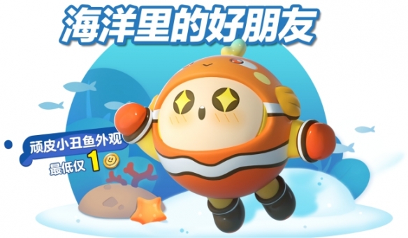 《蛋仔派對》全新外觀“頑皮小丑魚”上線 瓶蓋盲盒獎池煥新!