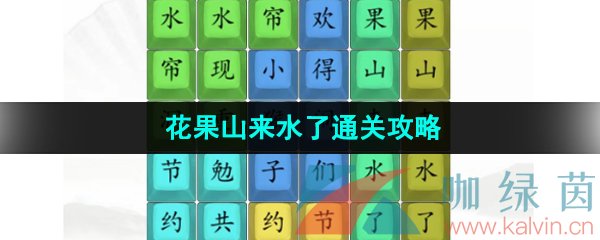 《漢字找茬王》花果山來水了通關(guān)攻略
