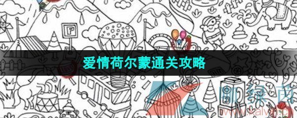 漢字找茬王找出12個愛情元素怎么過-愛情荷爾蒙通關(guān)攻略