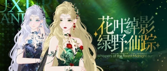 《*演繹》森系夢幻禮服即將解鎖！