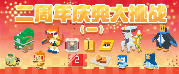 《寶可夢大探險》兩周年慶典盛大開啟 海量福利來了 錯過等一年!