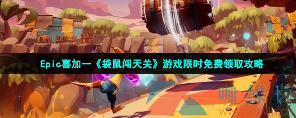 epic喜加一袋鼠闖天關怎么免費領取-KaotheKangaroo限時免費領取地址