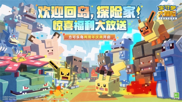 《寶可夢大探險》兩周年慶典盛大開啟 海量福利來了 錯過等一年！