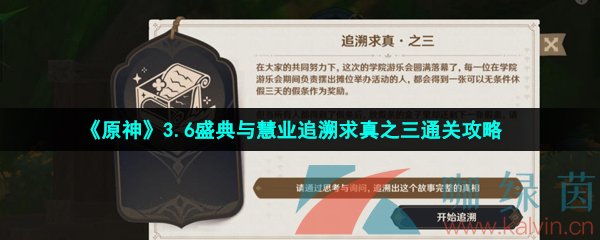 《原神》3.6盛典與慧業追溯求真之三通關攻略