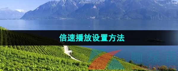 抖音極速版怎么設(shè)置倍速播放-倍速播放設(shè)置方法