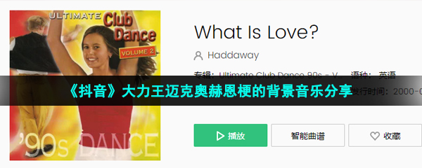 《抖音》大力王邁克奧赫恩梗的背景音樂分享
