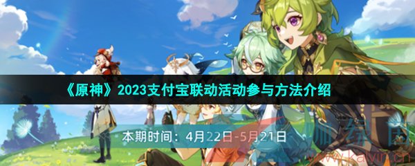 原神2023支付寶聯動活動怎么參與-2023支付寶聯動活動參與方法介紹