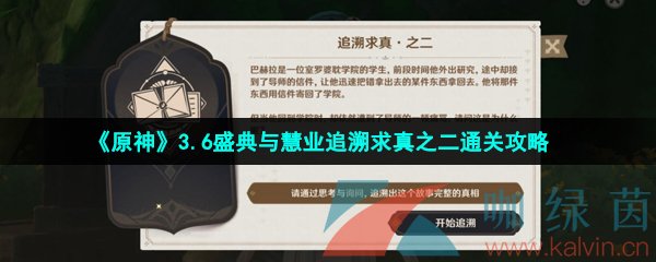 原神盛典與慧業追溯求真第二關怎么過-3.6盛典與慧業追溯求真之二通關攻略