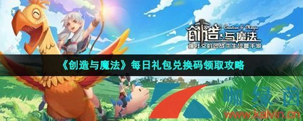 創造與魔法2023年4月29日兌換碼是什么-2023年4月29日禮包兌換碼領取