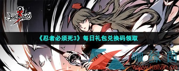 忍者必須死3手游2023年5月1日兌換碼是什么-2023年5月1日禮包兌換碼領取