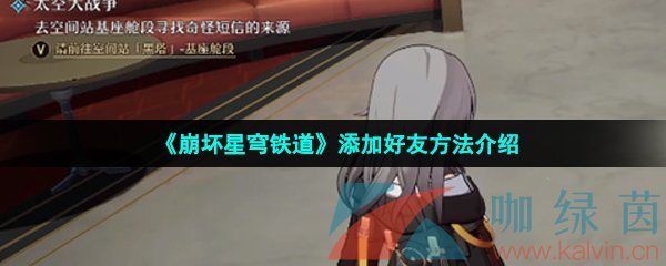 《崩壞星穹鐵道》添加好友方法介紹