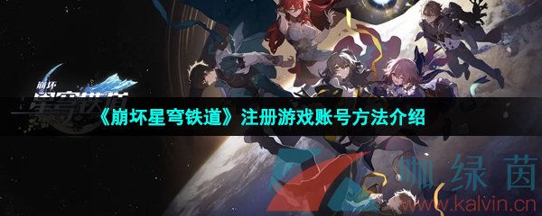 《崩壞星穹鐵道》注冊游戲賬號方法介紹