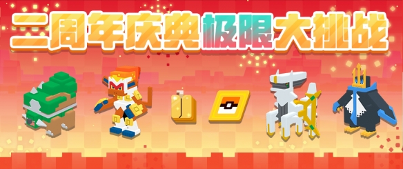 阿爾宙斯亮相《寶可夢大探險》二周年慶典重磅開啟！簽到即領璀璨寶可夢！