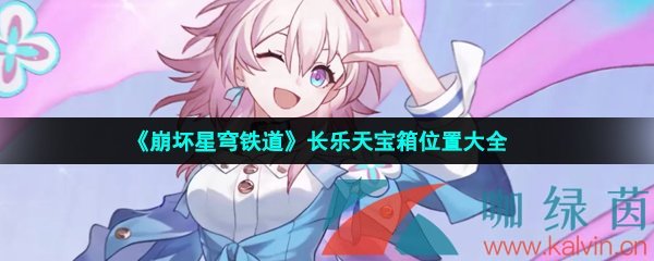 《崩壞星穹鐵道》長樂天寶箱位置大全