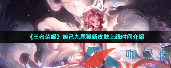 《王者榮耀》妲己九尾狐新皮膚上線時間介紹