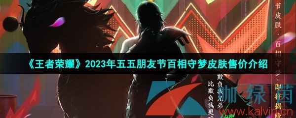 《王者榮耀》2023年五五朋友節(jié)百相守夢皮膚售價(jià)介紹