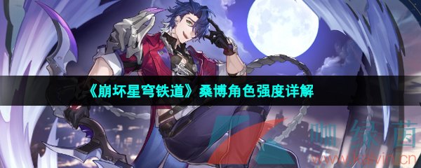 崩壞星穹鐵道桑博強度怎么樣-崩壞星穹鐵道桑博技能是什么