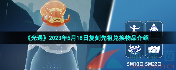 《光遇》2023年5月18日復刻先祖兌換物品介紹