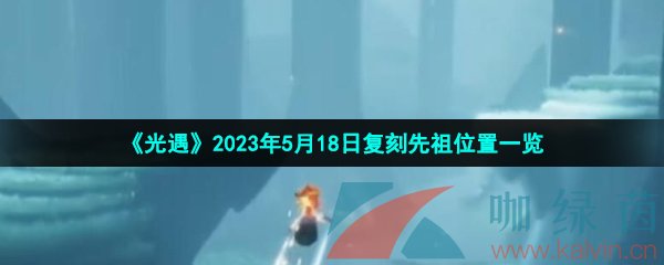 光遇2023年5月18日復(fù)刻先祖位置在哪-2023年5月18日復(fù)刻螃蟹面具先祖位置一覽