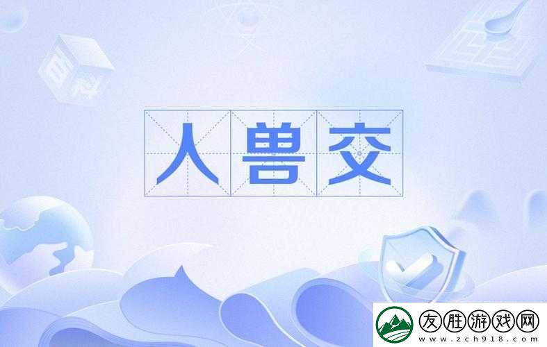 歐美獸交：探索禁忌與欲望的另類世界