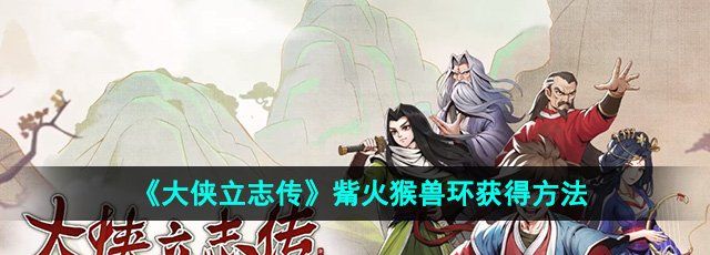 《大俠立志傳》觜火猴獸環獲得方法