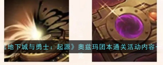 地下城與勇士起源奧茲瑪團(tuán)本通關(guān)活動(dòng)內(nèi)容是什么-內(nèi)容一覽