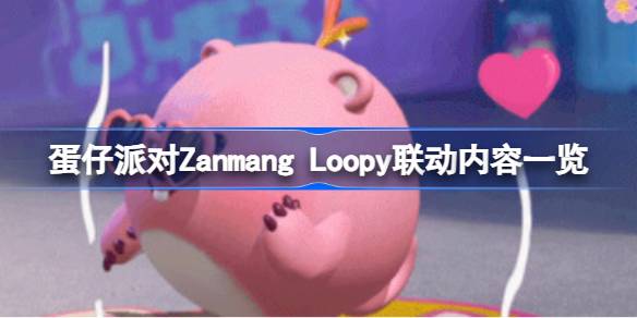 蛋仔派對(duì)Zanmang Loopy聯(lián)動(dòng)有哪些內(nèi)容-蛋仔派對(duì)Zanmang Loopy聯(lián)動(dòng)內(nèi)容一覽