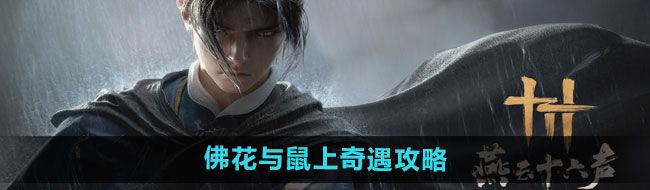 燕云十六聲佛花與鼠上奇遇怎么完成-佛花與鼠上奇遇攻略