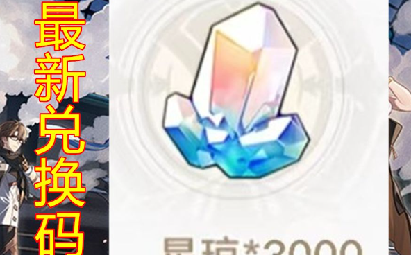 崩壞星穹鐵道*有效的兌換碼介紹