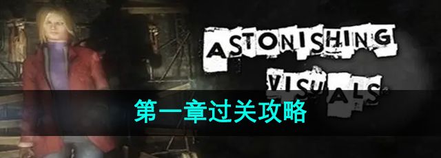 《失落記憶》*章過關攻略