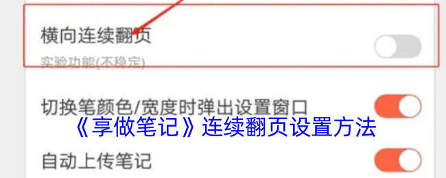 享做筆記怎么連續翻頁-享做筆記連續翻頁設置方法