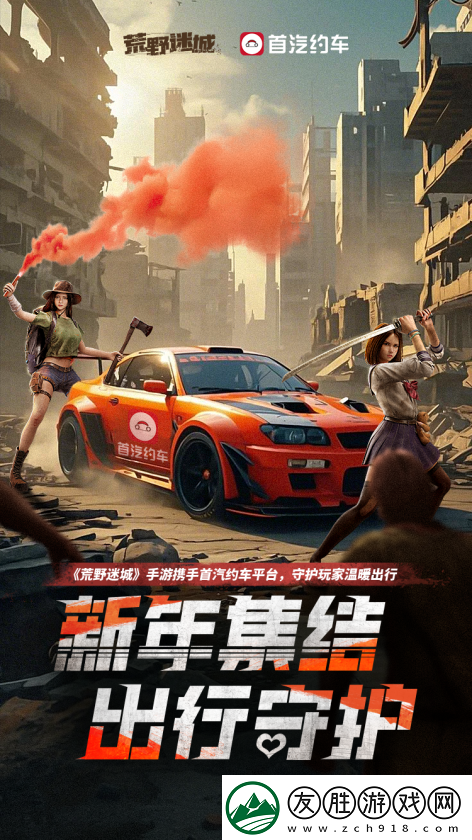 荒野迷城X首汽約車-新年集結-出行守護
