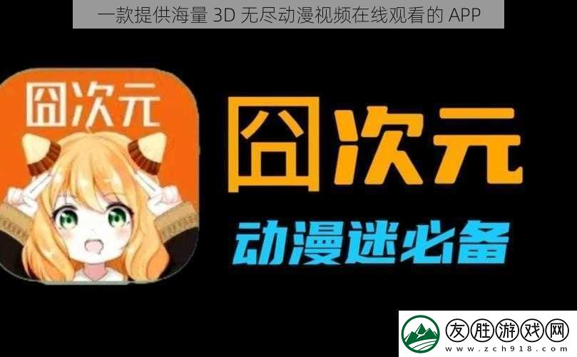 一款提供海量-3D-無盡動漫視頻在線觀看的-APP