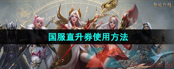命運方舟直升券怎么用-國服直升券使用方法
