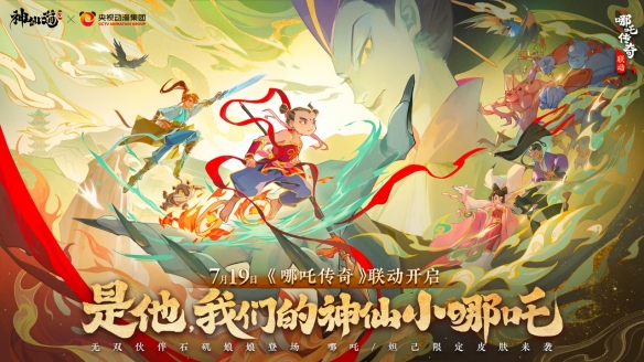 《神仙道3》x《哪吒?jìng)髌妗仿?lián)動(dòng)開(kāi)啟！你的童年神仙全到！
