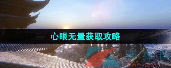 逆水寒手游心眼無(wú)量技能怎么獲得-江湖技能心眼無(wú)量獲取攻略