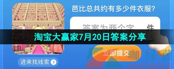 《淘寶》2023淘寶大贏家每日一猜7月20日答案