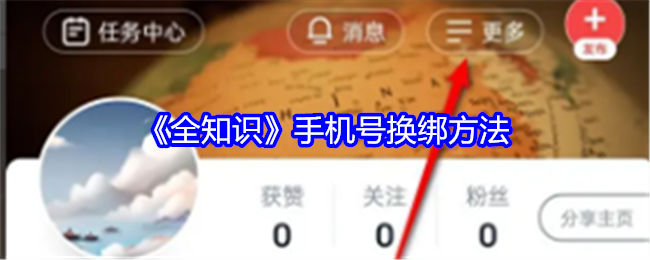 全知識(shí)app手機(jī)號(hào)怎么換綁-手機(jī)號(hào)換綁方法