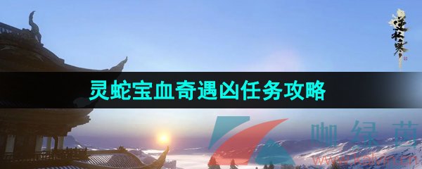 《逆水寒手游》靈蛇寶血奇遇兇任務攻略